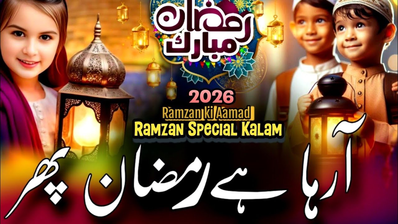 Ramzan Ki Aamad Per New Nazam 2026 | Aane Wala Hai Mahe Ramzan Fir | Ramzan Special Kalam | New Naat
