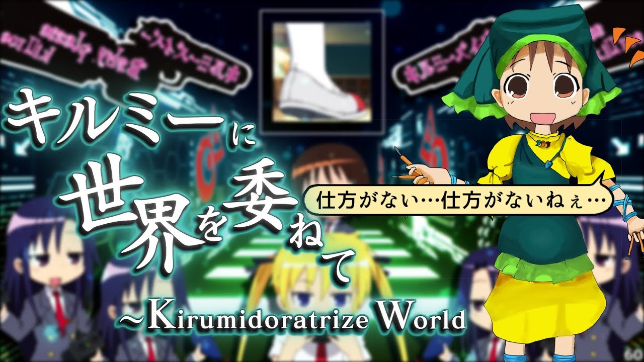 キルミーに世界を委ねて～Kirumidoratrize World