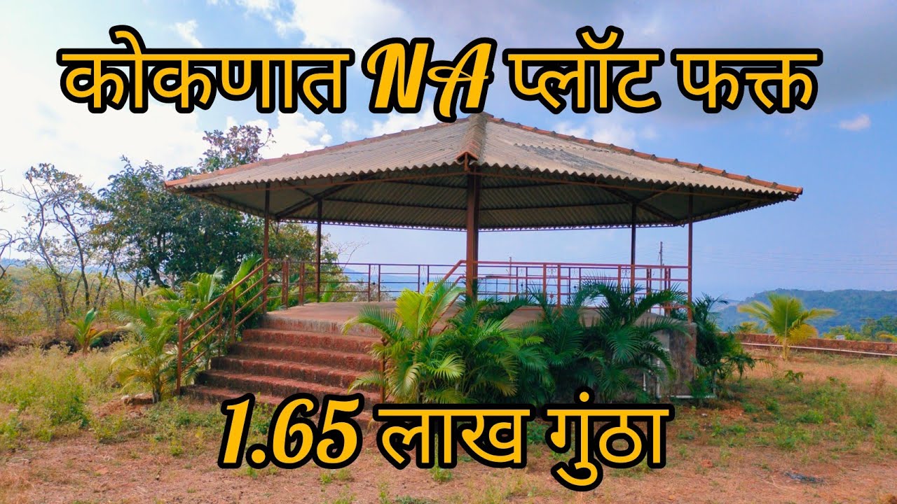 कोकणात NA प्लॉटस - अप्रतिम view - अप्रतिम Location