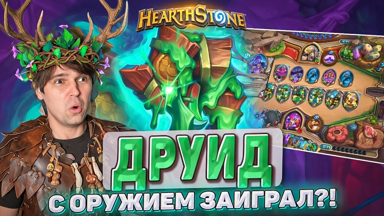ДРУИД С ОРУЖИЕМ ЗАИГРАЛ?! Или нет...