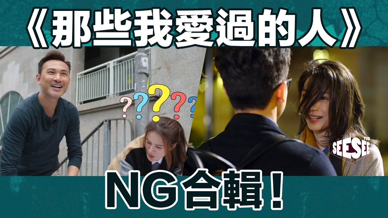 《那些我愛過的人》NG合輯 I See See TVB
