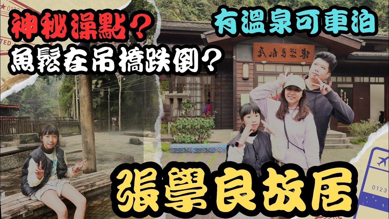 張學良故居溫泉車泊點/神秘澡點/魚鬆吊橋跌倒？/怎麼玩？/ #車宿 #車泊 #露營車改裝 #hiace#太陽能板＃司馬庫斯