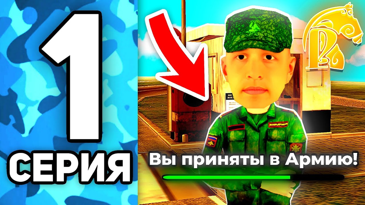 ПУТЬ ДО ЛИДЕРА АРМИИ на РУСЬ МОБАЙЛ #1 - КАК ЛЕГКО ВСТУПИТЬ В АРМИЮ!😎