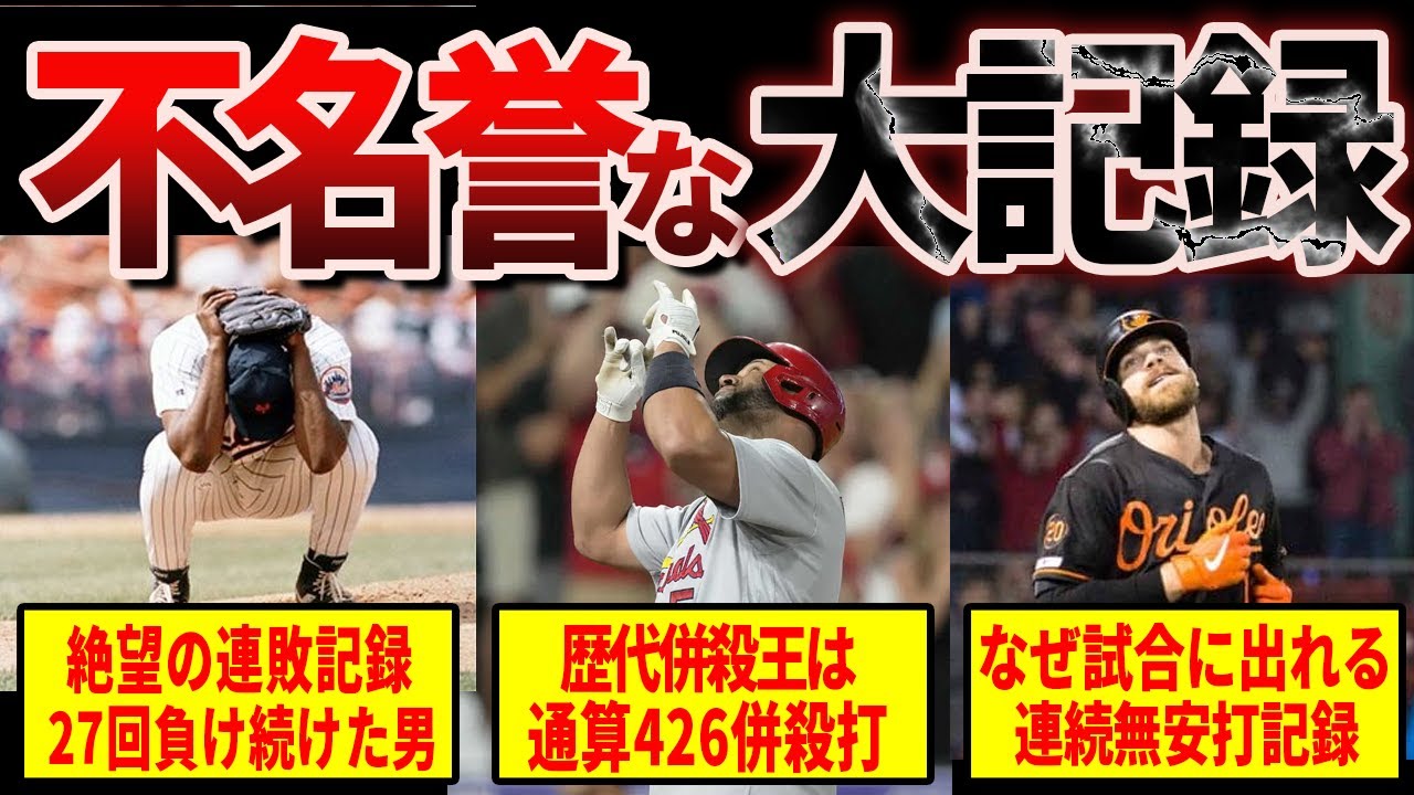 【不名誉】メジャー史に残る恥ずかしい大記録15選