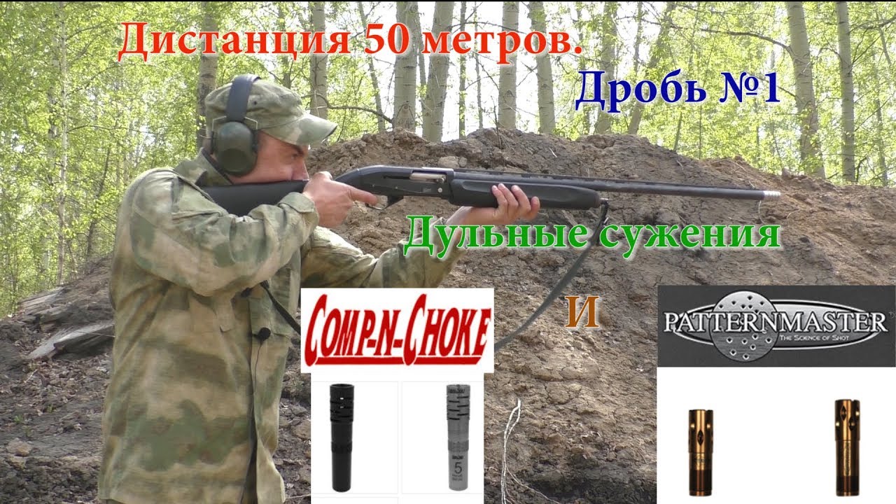 Comp-N-Choke и Patternmaster дробью №1 на дистанции 50 метров!!!