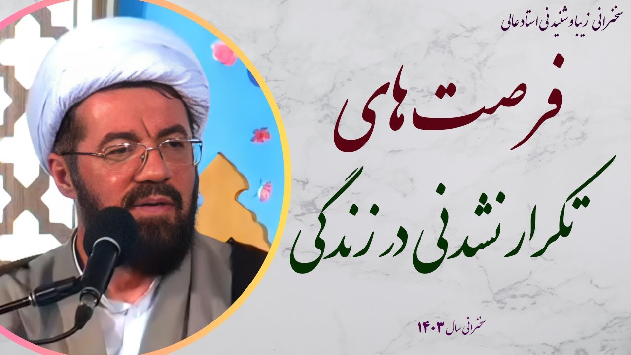 استاد عالی| سخنرانی بسیار شنیدنی با موضوع تکرار نشدنی در فرصت های زندگی