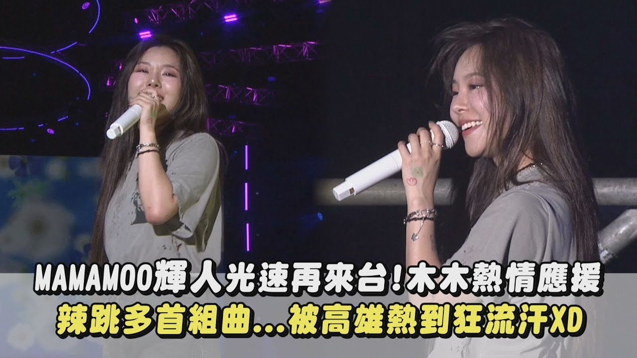 【高雄啤酒節】MAMAMOO輝人光速再來台!木木熱情應援 辣跳多首組曲...被高雄熱到狂流汗XD(Make Me Happy/Bite Me/In The Mood/D-DAY...)｜完全娛樂