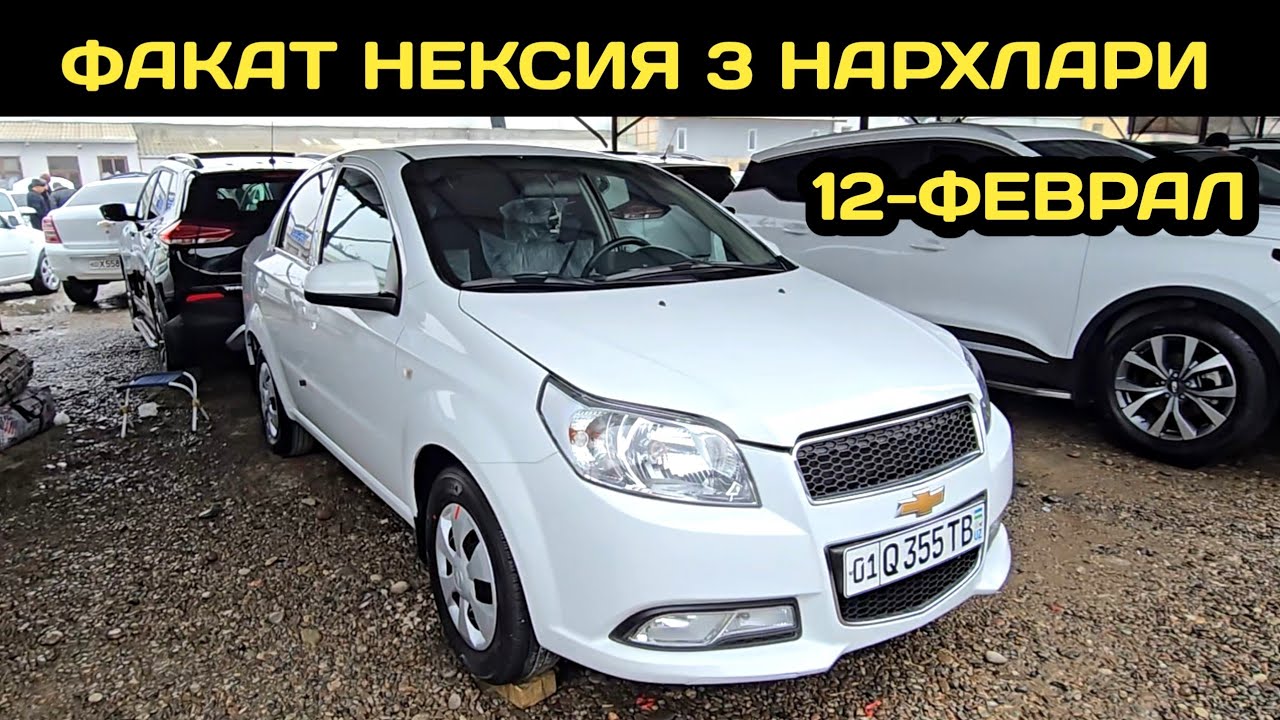 12-ФЕВРАЛ НЕКСИЯ 3 НАРХЛАРИ НАМАНГАН МАШИНА БОЗОРИ // 12-FEVRAL NEXIA 3 NARXLARI NAMANGAN MASHINA B.