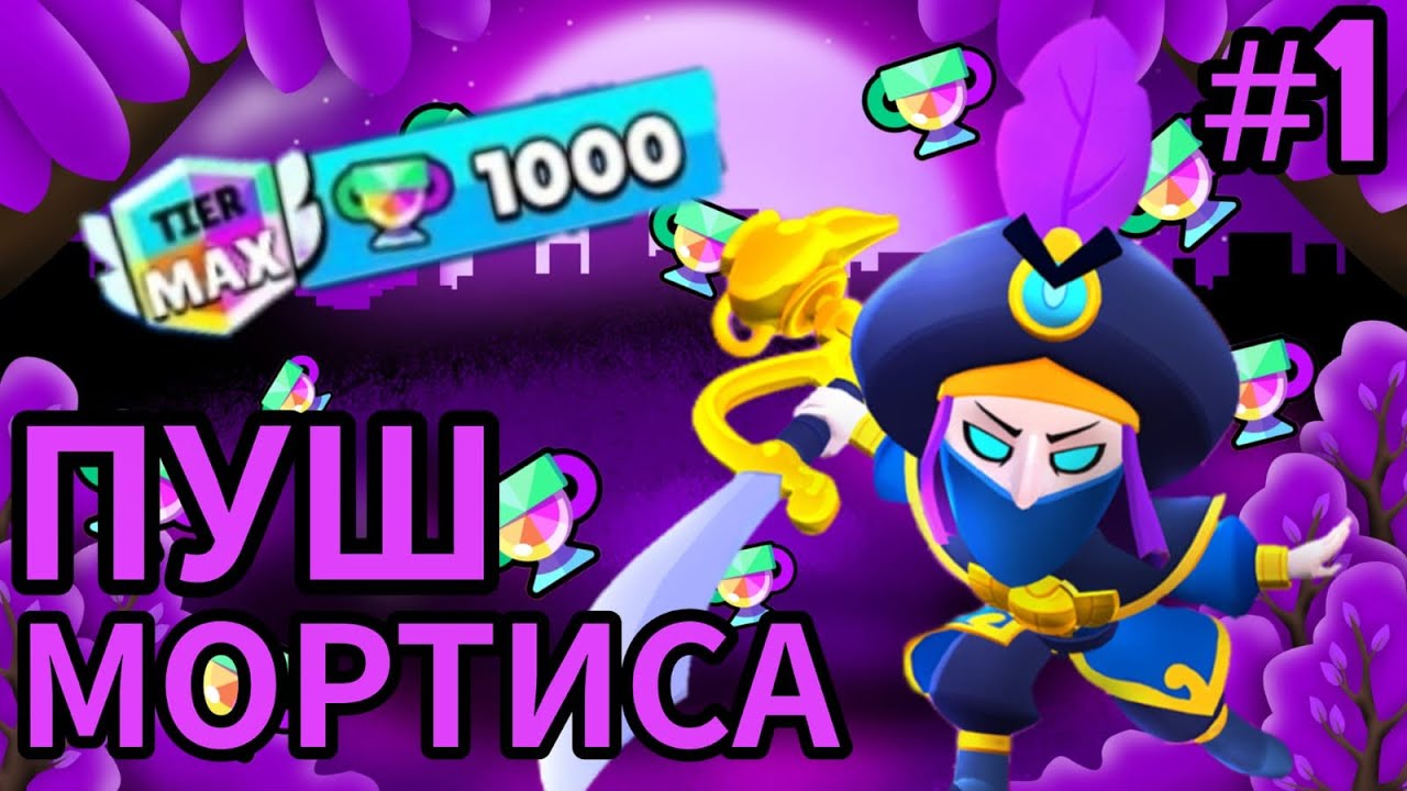 ПУШ МОРТИСА на 1000 КУБКОВ! | #1