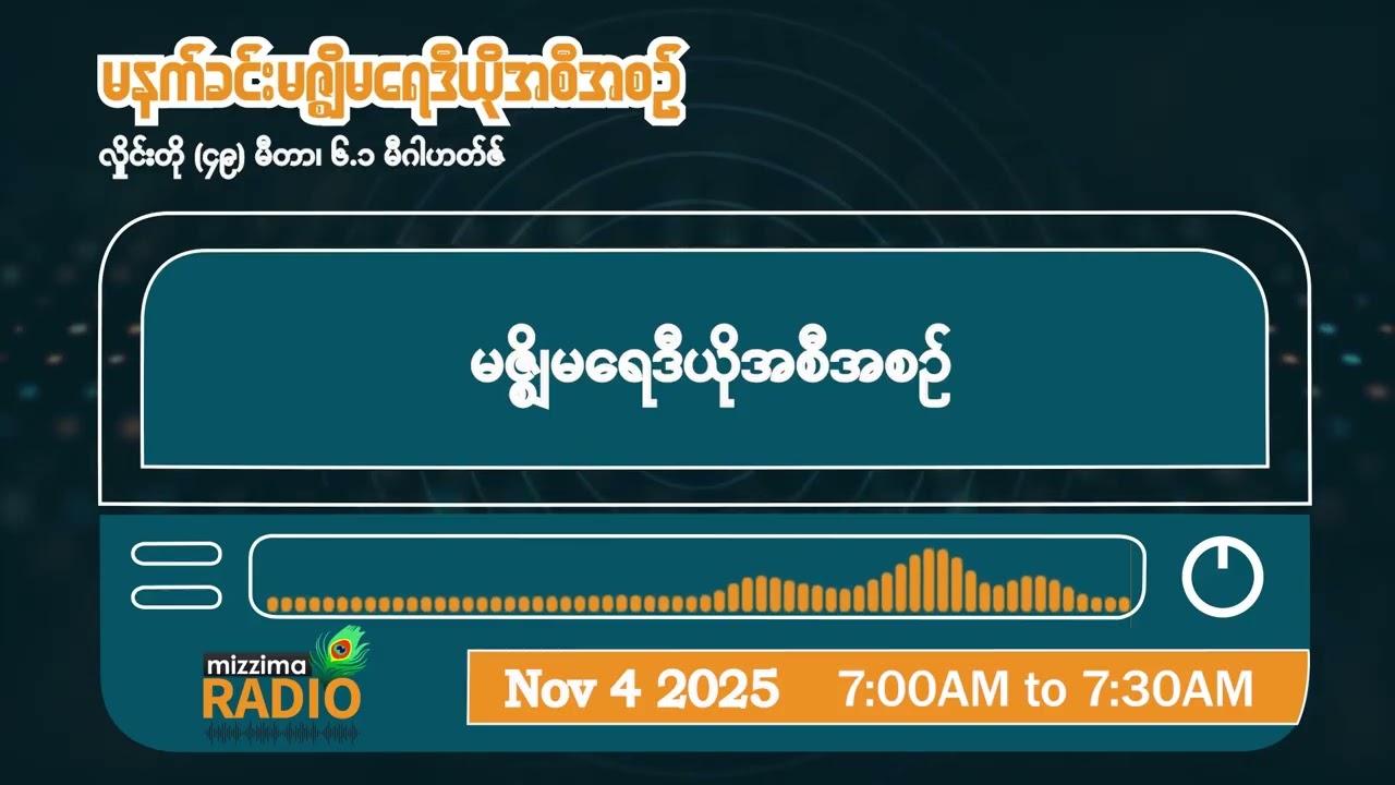 နိုဝင်ဘာလ ၄ ရက်၊ အင်္ဂါနေ့ မနက်ပိုင်း မဇ္ဈိမရေဒီယိုအစီအစဉ်