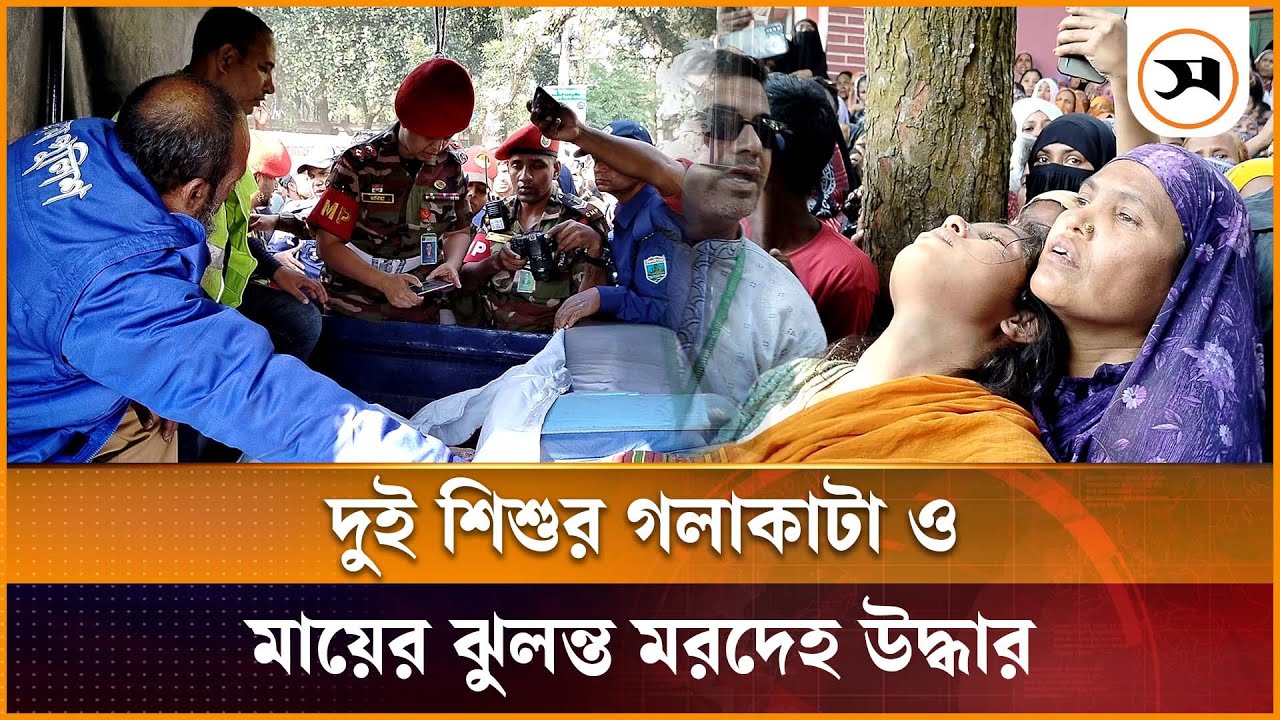 বগুড়ায় দুই সন্তানের গ লা কা টা ও মায়ের ঝুলন্ত ম র দে হ উদ্ধার | Bogura | Samakal News