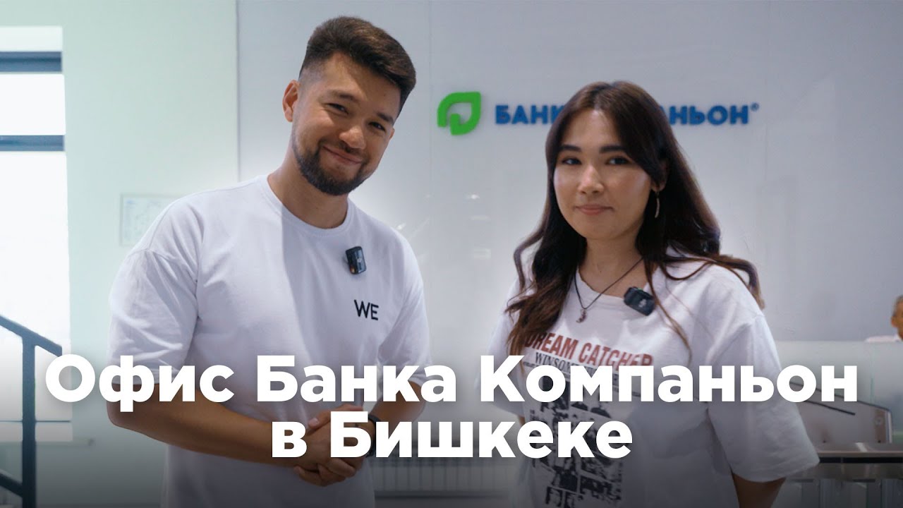 Офис Банка Компаньон в Бишкеке. Оплачиваемые отгулы и страхование сотрудников