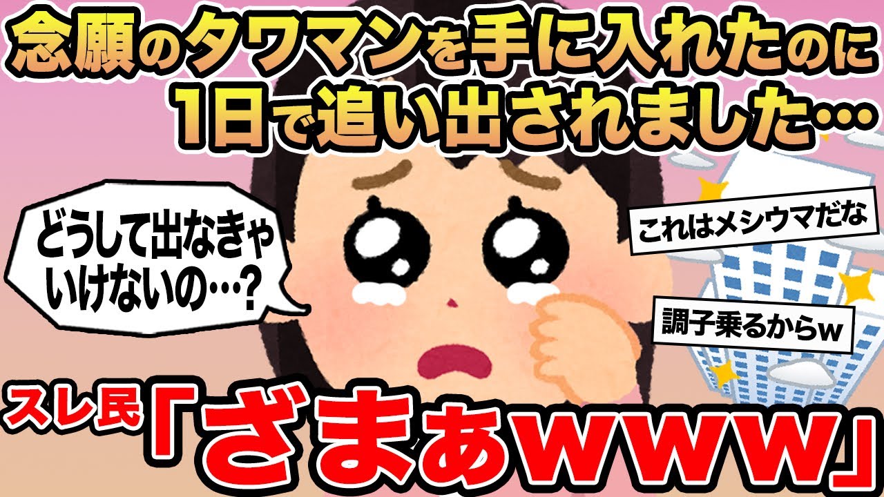 【報告者キチ】念願のタワマンを手に入れたのに1日で追い出されました...→スレ民「ざまぁwww」
