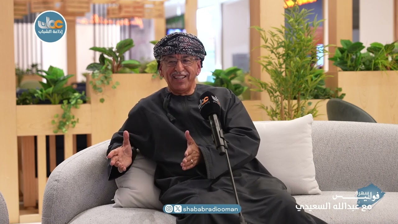 #فوانيس | الوزير متقاعد د.أحمد بن محمد السعيدي