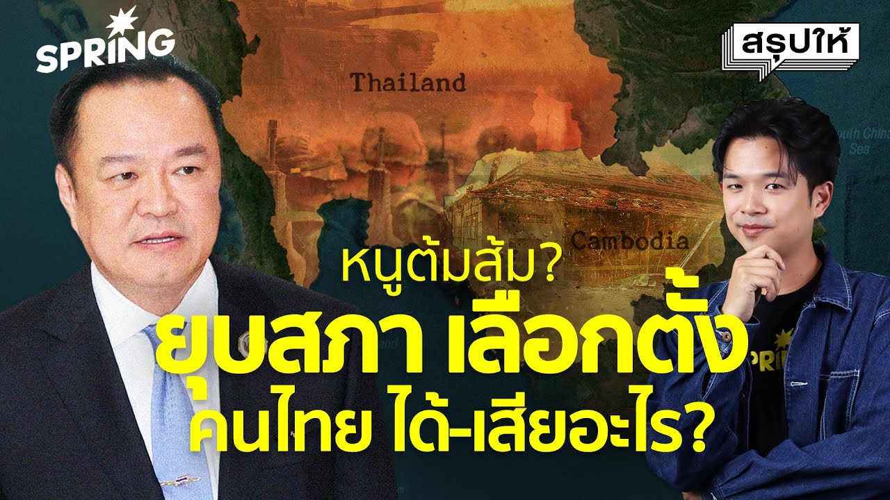 ยุบสภากลางศึก&hellip;เลือกตั้งใหม่ได้จริงหรือ? สส.ตกงาน แต่สว.ยังอยู่ น้ำเงินยืดเวลาเลือกตั้ง ?