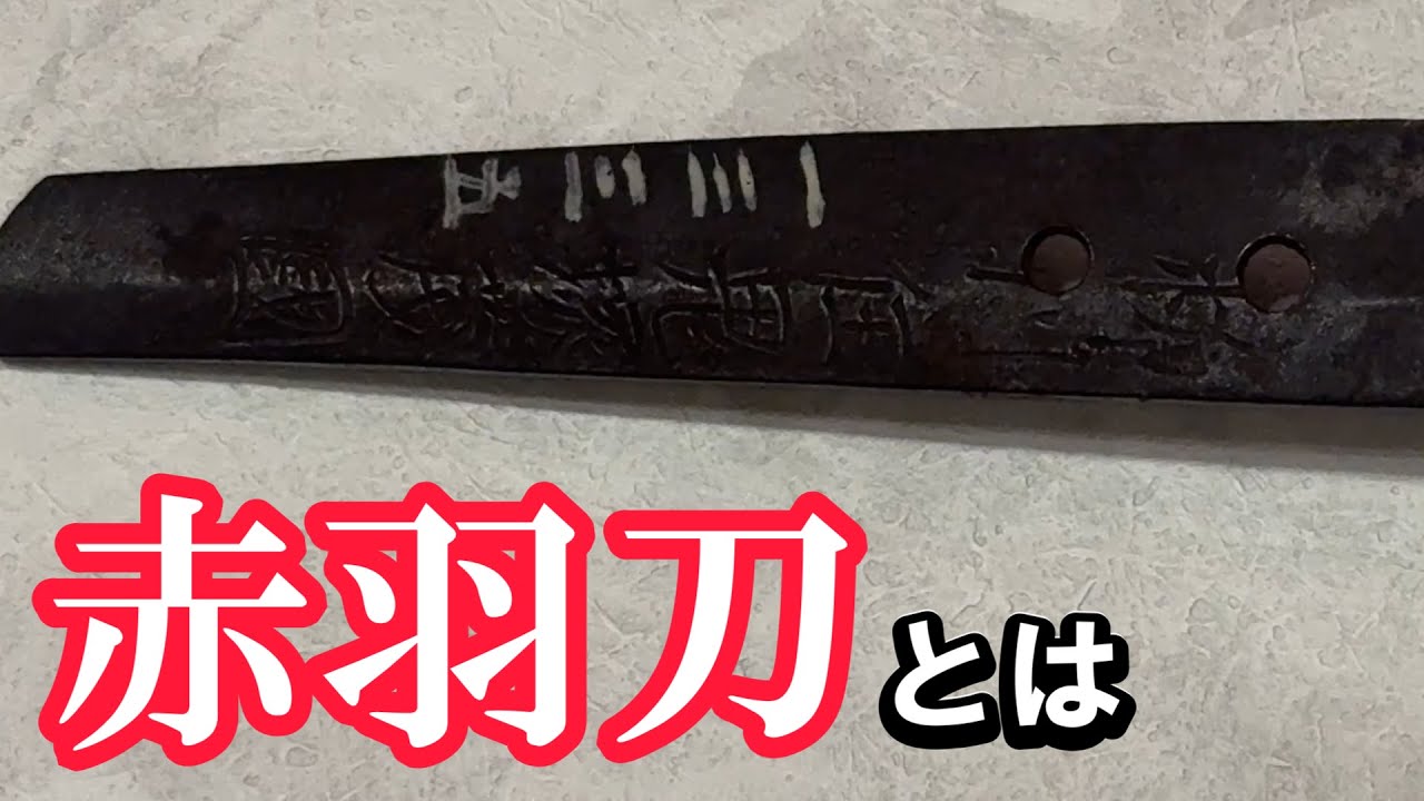 【日本刀】赤羽刀とは…