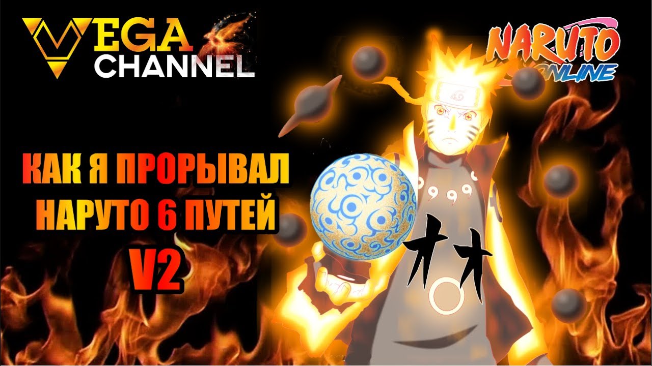 Как я прорывал Наруто [Мудрец Шести Путей] v2.