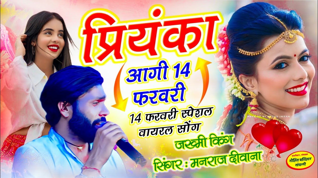 MANRAJ DEEWANA NEW SONG 2026 ।। प्रियंका आगी 14 फरवरी ।। सिंगर मनराज दीवाना न्यु सोंग