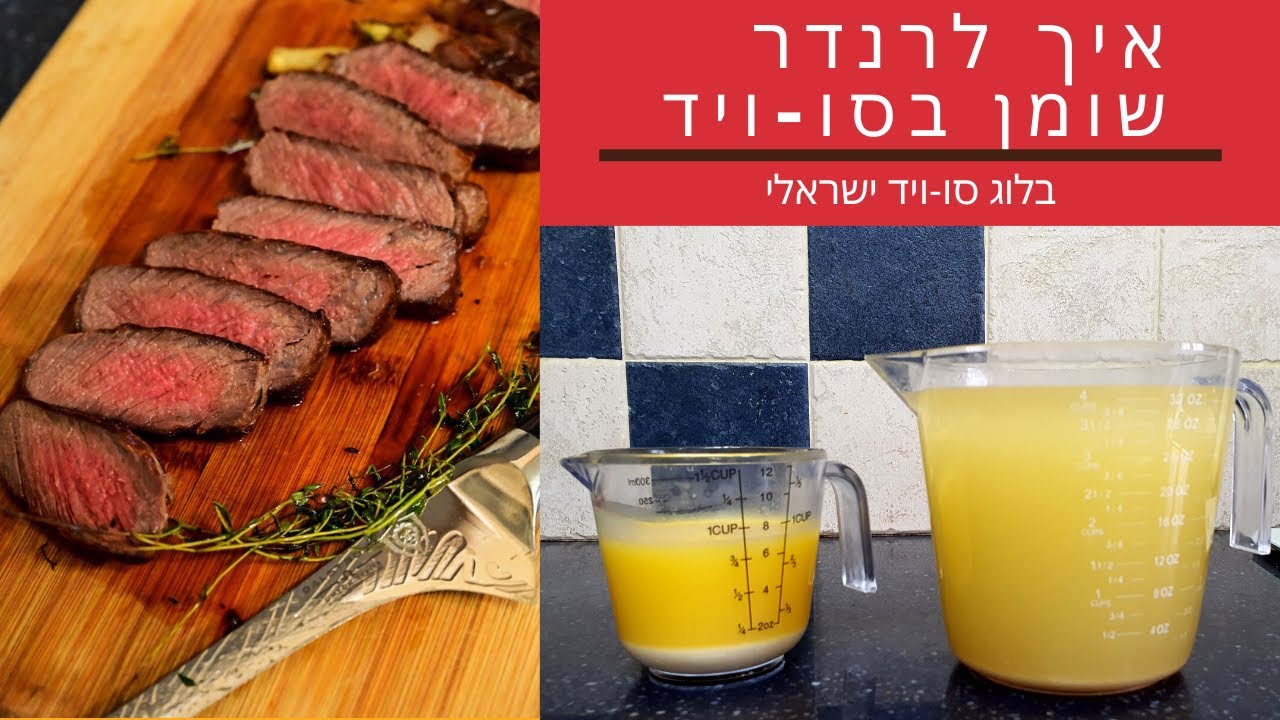 איך לרנדר שומן בסו-ויד | בלוג סו-ויד ישראלי