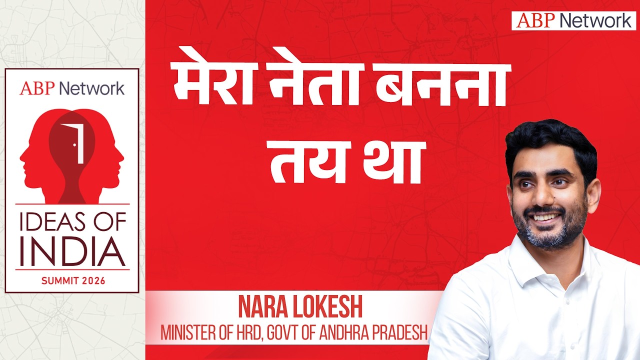 Nara lokesh Interview : मेरा नेता बनाना तय है | Ideas Of India Summit