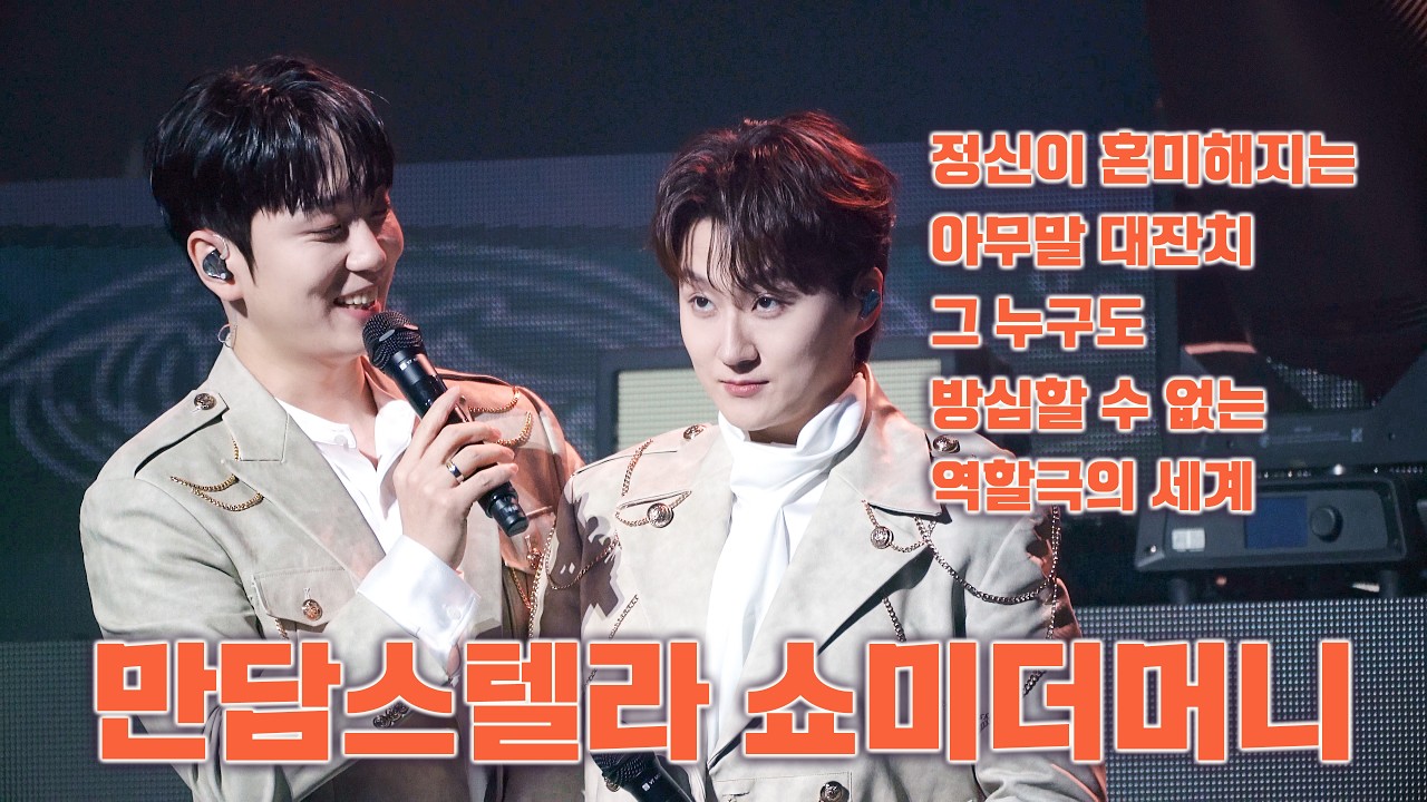 260208 만담스텔라 쇼미더머니.talk / 포레스텔라 조민규 Focus / THE LEGACY in Busan