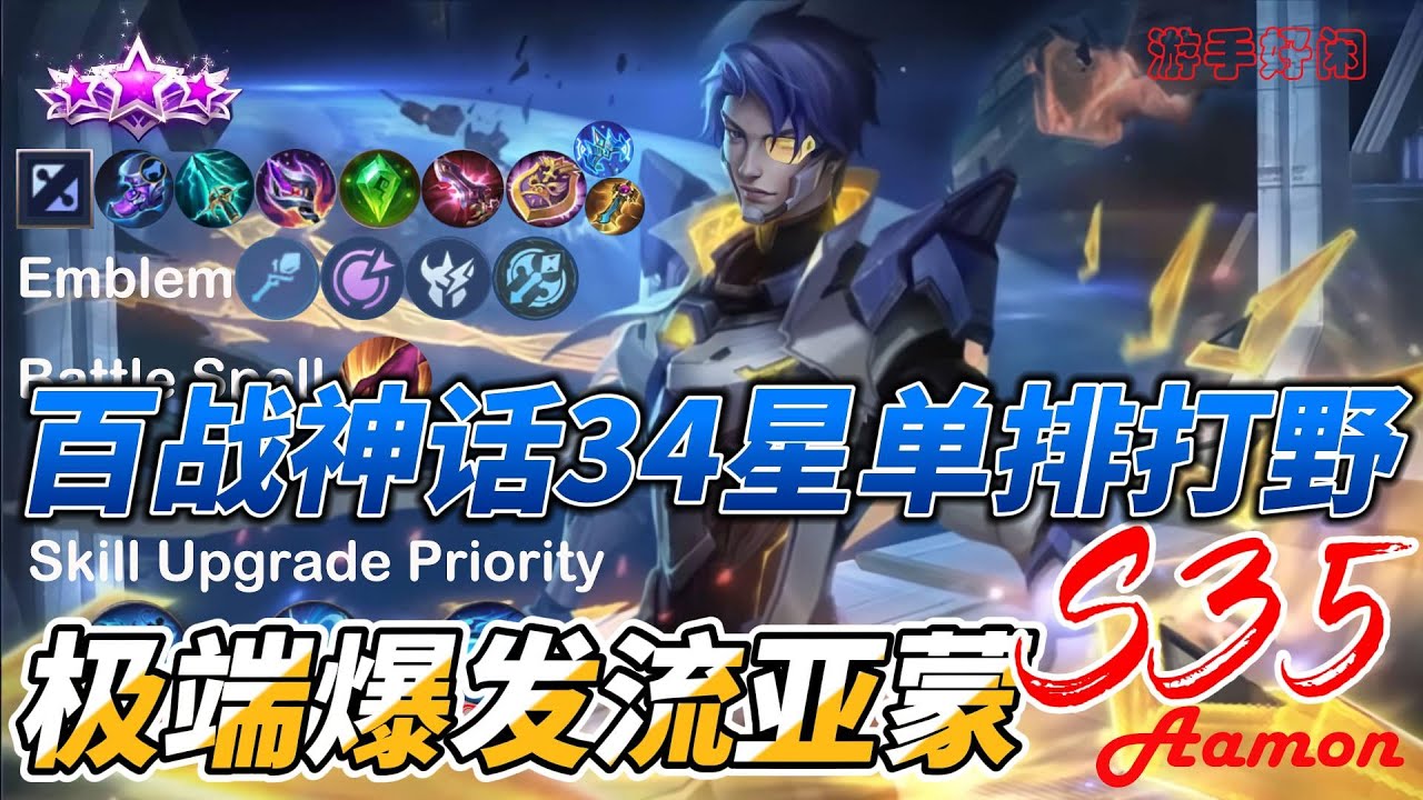 #mlbb   #无尽对决 S35 百战神话34星单排打野亚蒙/Aamon 极端爆发流亚蒙玩飞刀的男人就是不一样
