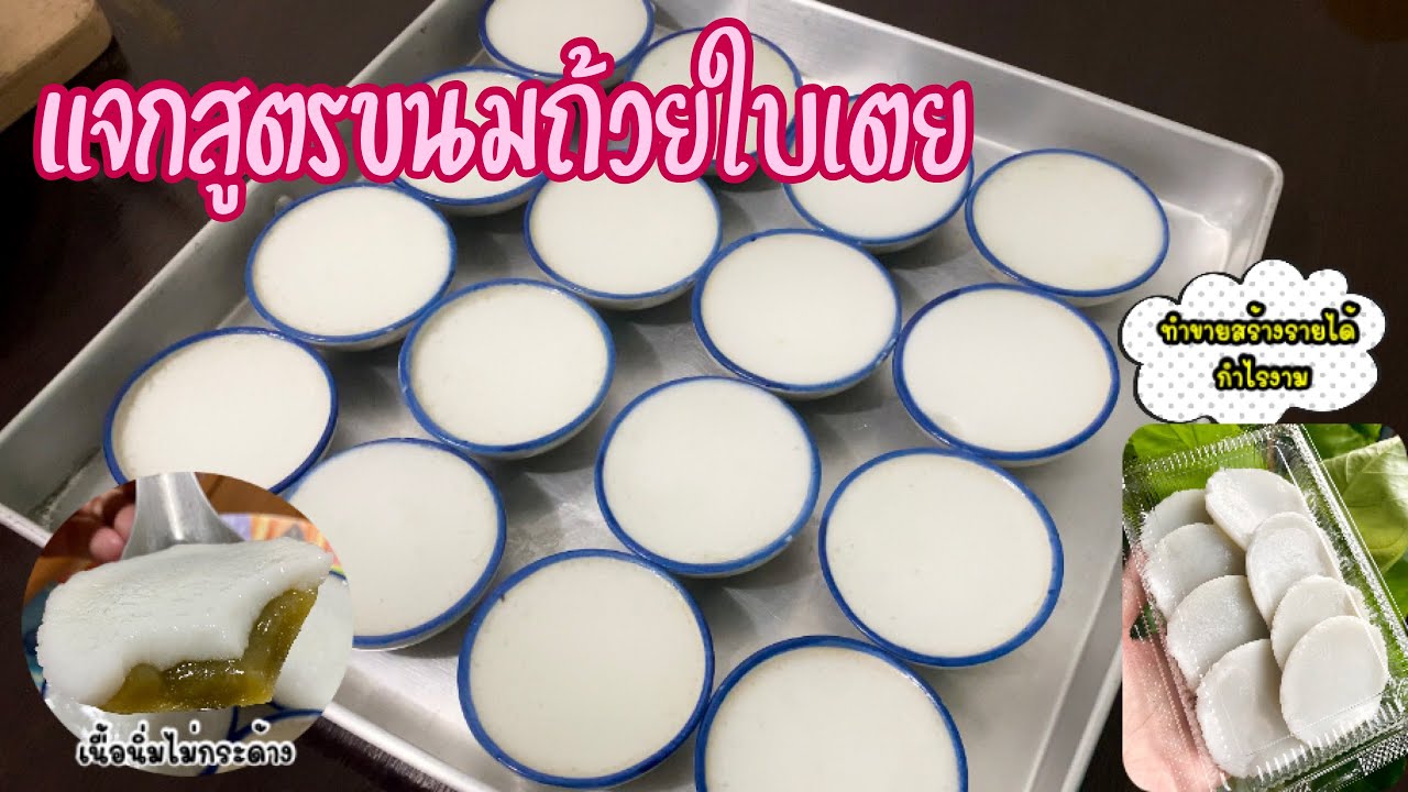 แจกสูตรขนมถ้วยใบเตย แป้งนิ่ม หน้ากะทิเข้มข้นแตกมันสวย ทำขายกำไรงาม สูตรอร่อยลงตัว