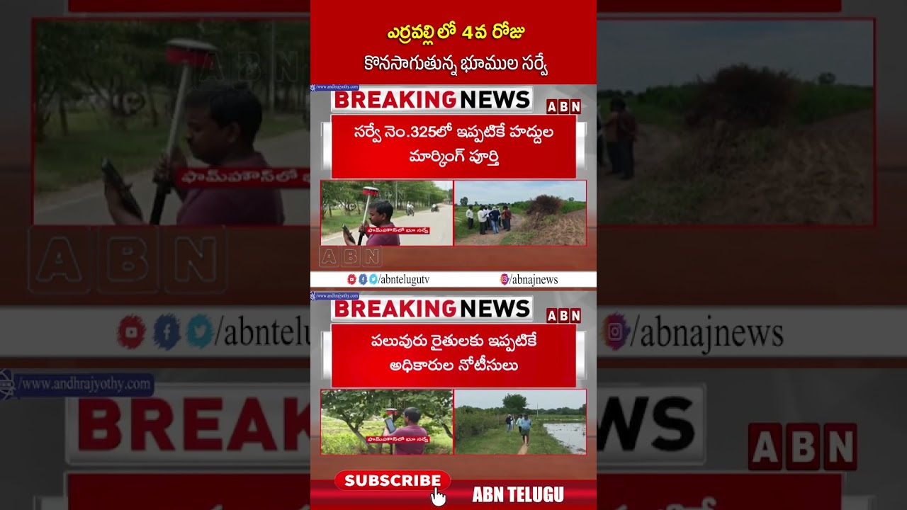 ఎర్రవల్లి లో 4 వ రోజు కొనసాగుతున్న భూముల సర్వే #erravalli #survey #shorts #kcrfarmhouse #abn