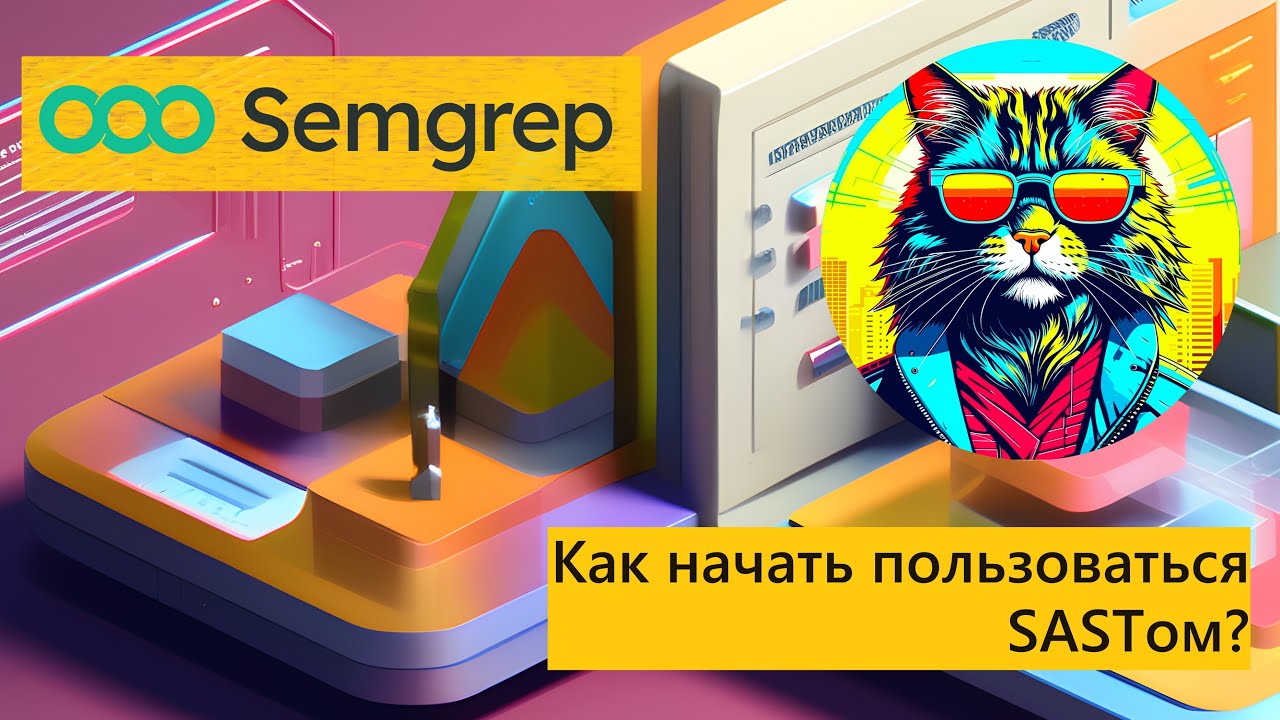 Как начать пользоваться SASTом? Пробуем Semgrep