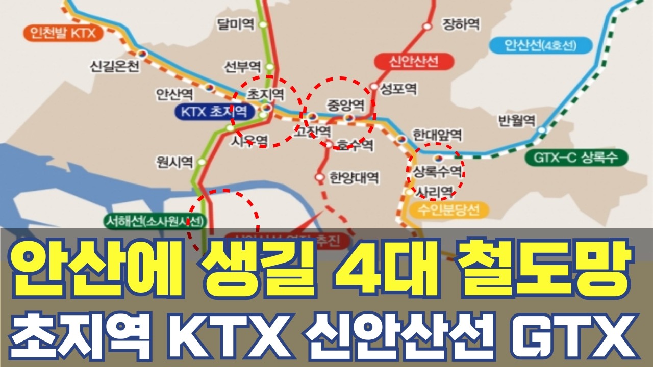 안산에 생길 4대 철도망 노선...초지역 KTX&middot;신안산선&middot;서해선&middot;GTX-C 정차