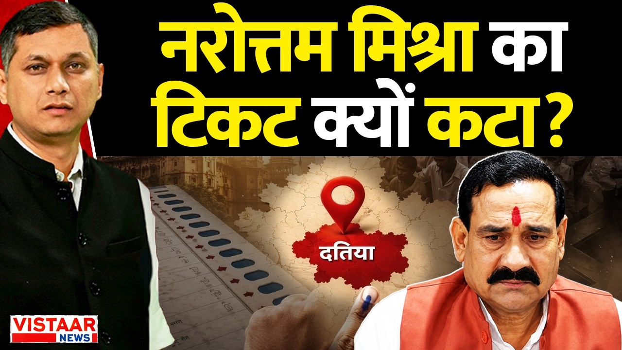 Narottam Mishra का टिकट क्यों कटा? | Madhya Pradesh | Politics