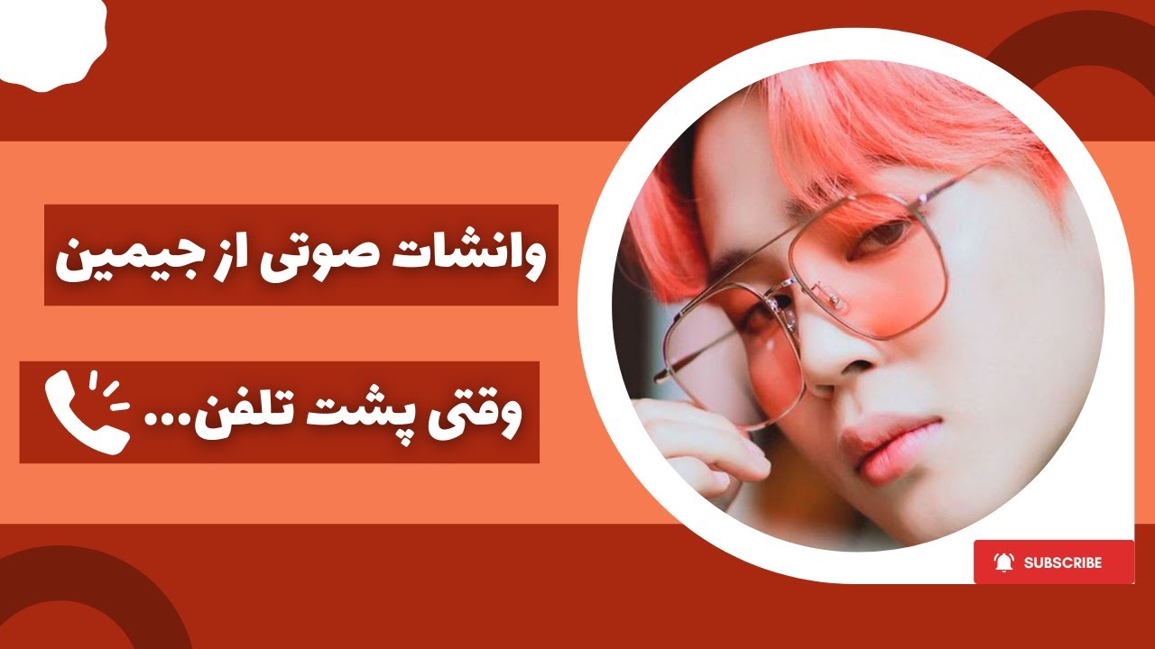 وانشات صوتی جیمین | تصور کن تک پارتی جیمین | وانشات جیمین
