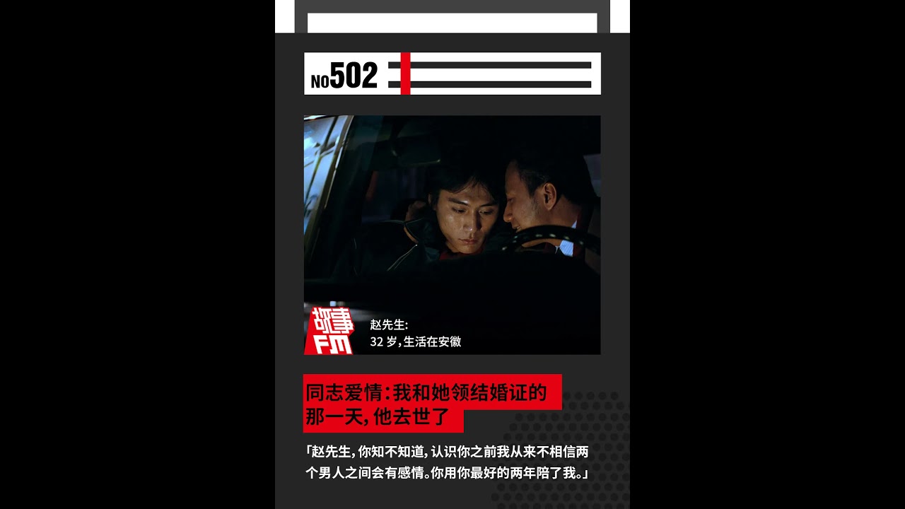 E502: 同志爱情：我和她领结婚证的那一天，他去世了  gay love the day she and i got the marriage certificate he passed away
