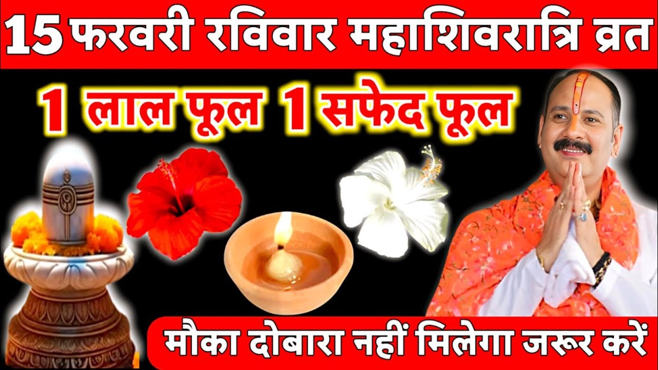 15 फरवरी फाल्गुन रविवार महाशिवरात्रि व्रत के दिन 1 सफेद पुष्प और लाल पुष्प वाला उपाय जरुर करें||