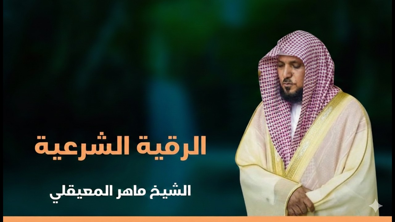 رقية شرعية للمنزل   تلاوة خاشعة لسور البقرة، يس، الواقعة، الملك، والرحمن بصوت الشيخ ماهر المعيقلي