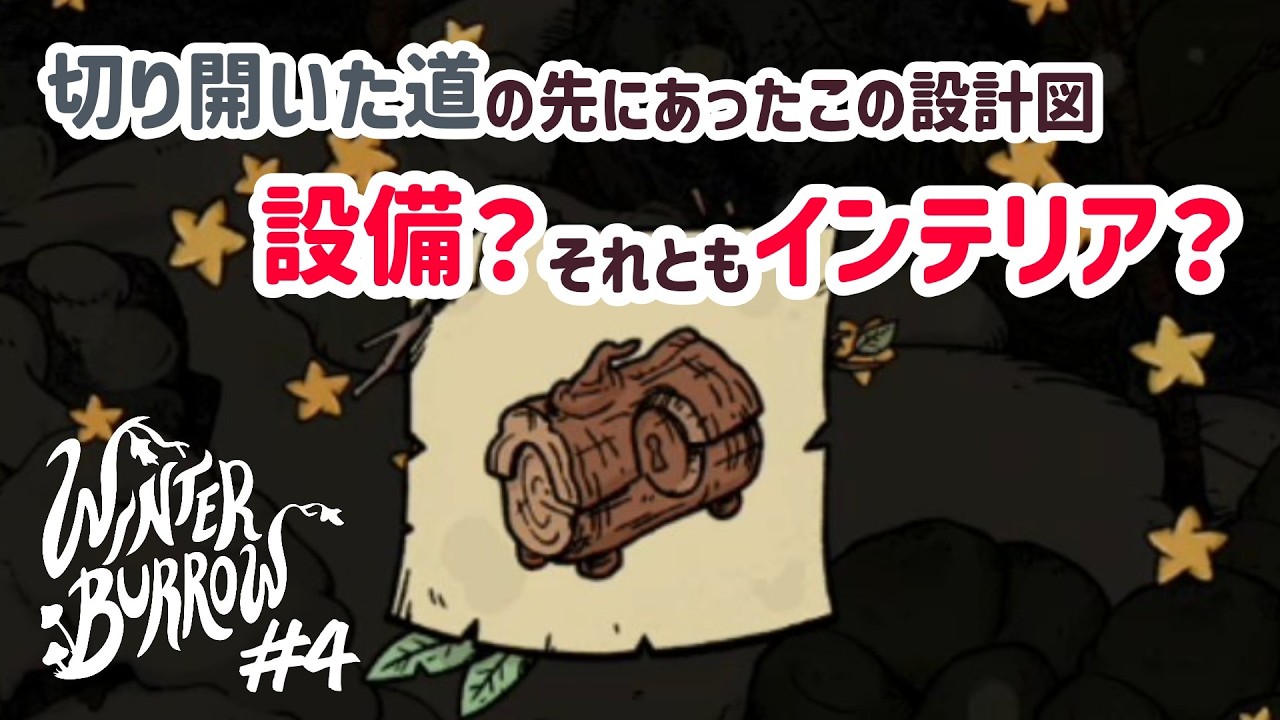 検証なんてしている場合じゃない時ほどしちゃいますよねぇ？【Winter Burrow】#4