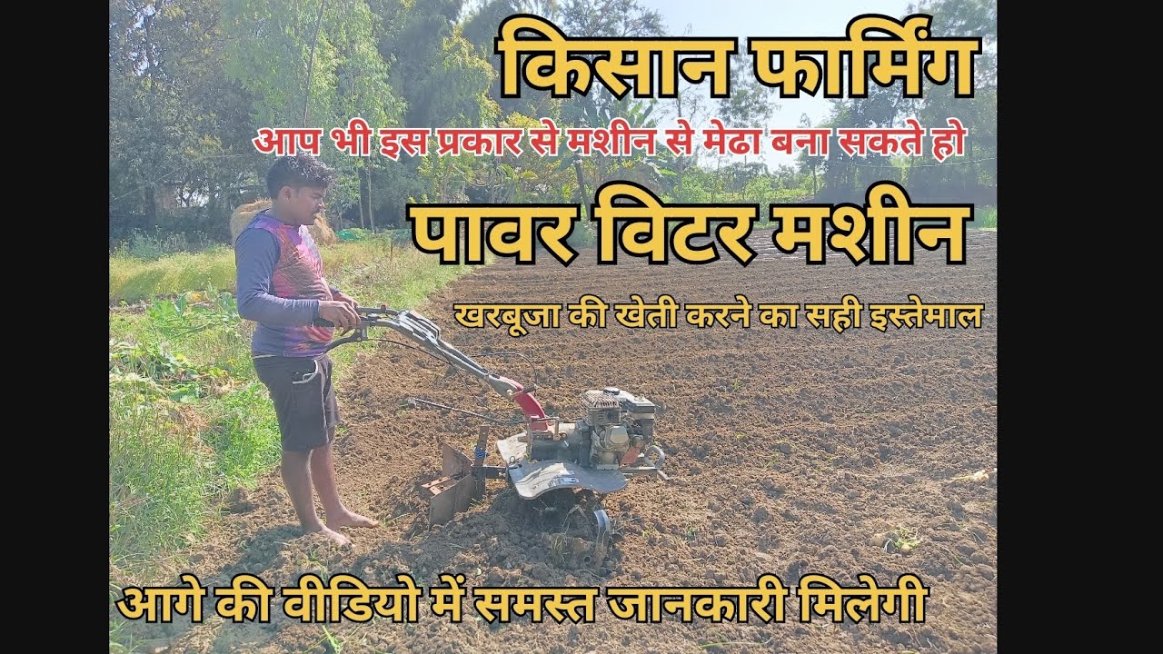 किसान फार्मिंग खरबूजा खेती आप भी इस प्रकार से मशीन से मेढा बना सकते हो पावर मीटर मशीन का इस्तेमाल