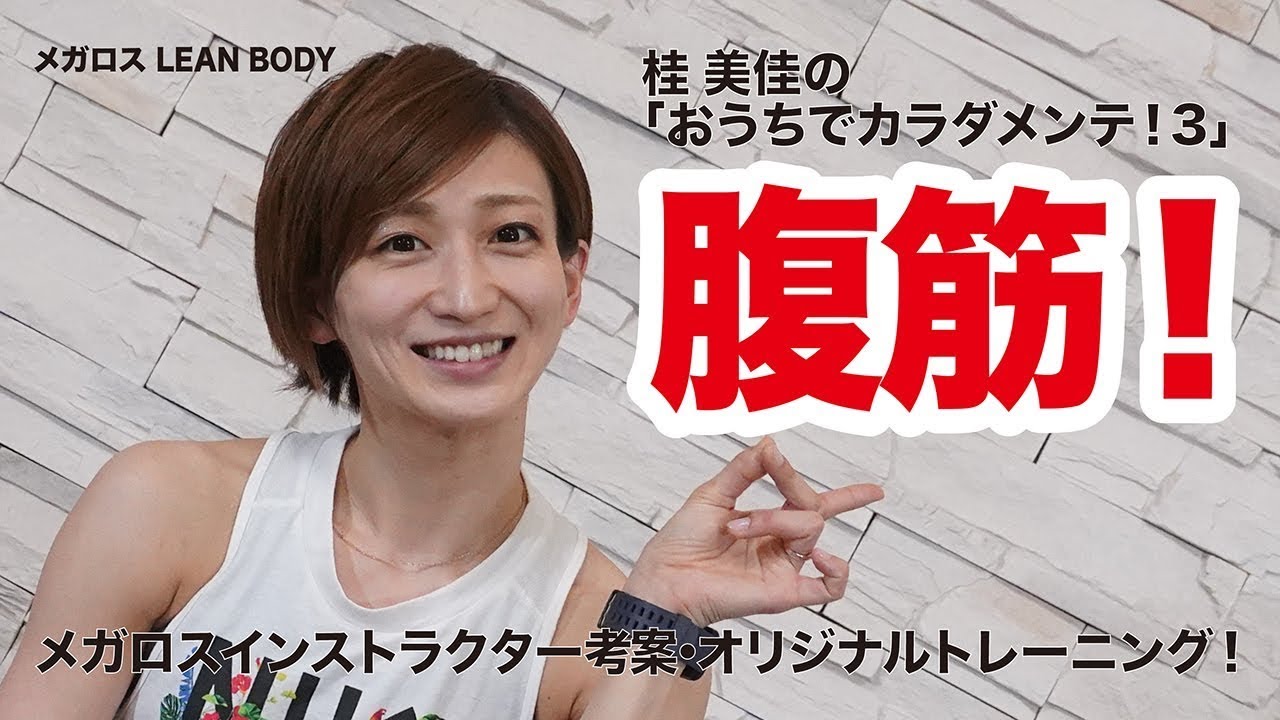 【スキマ時間におうちでぷちトレ！お腹スッキリ！カラダメンテ】【腹筋トレーニング】