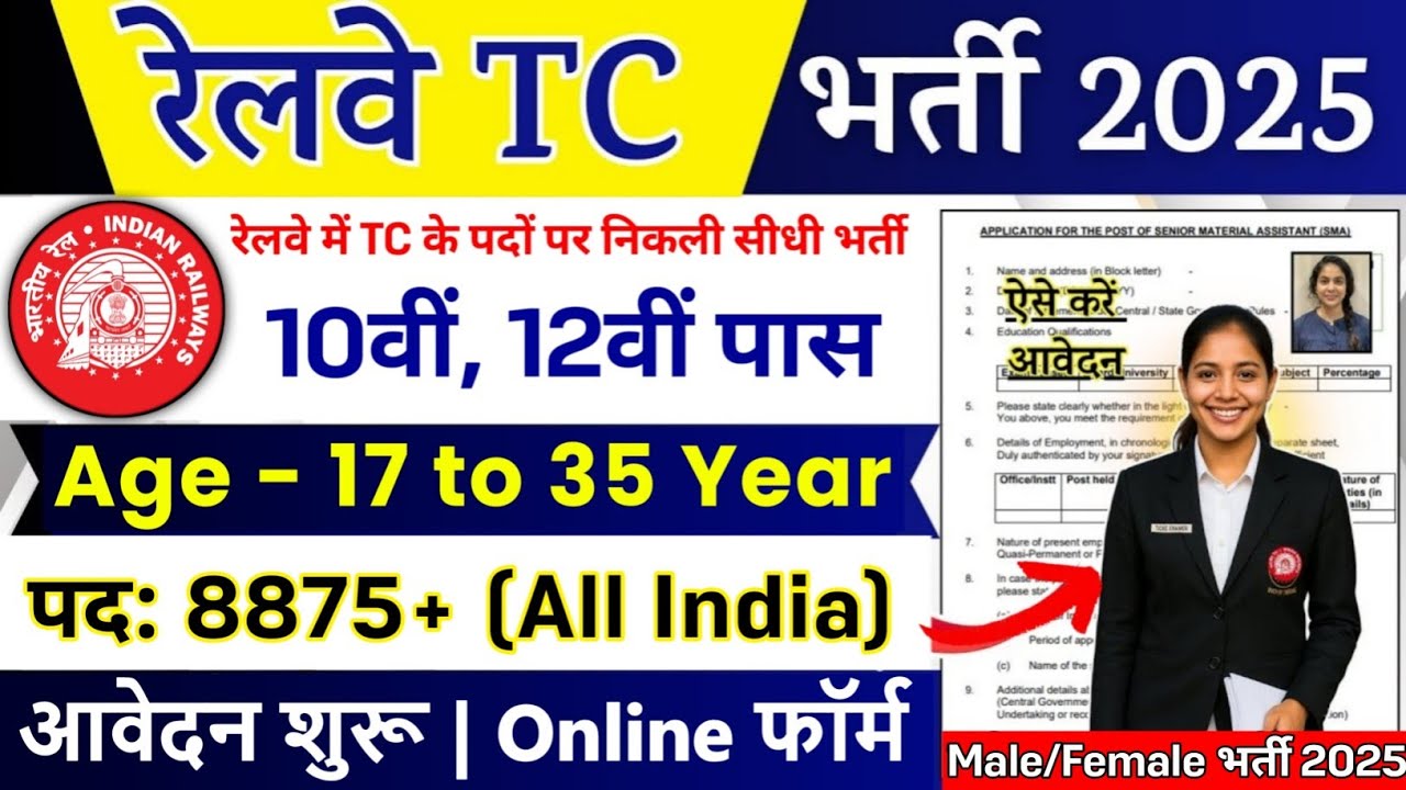 Railway TC, TTE (Ticket Collector) Recruitment 2025 | Railway TC Bharti 2025 | RRB New Vacancy 2025