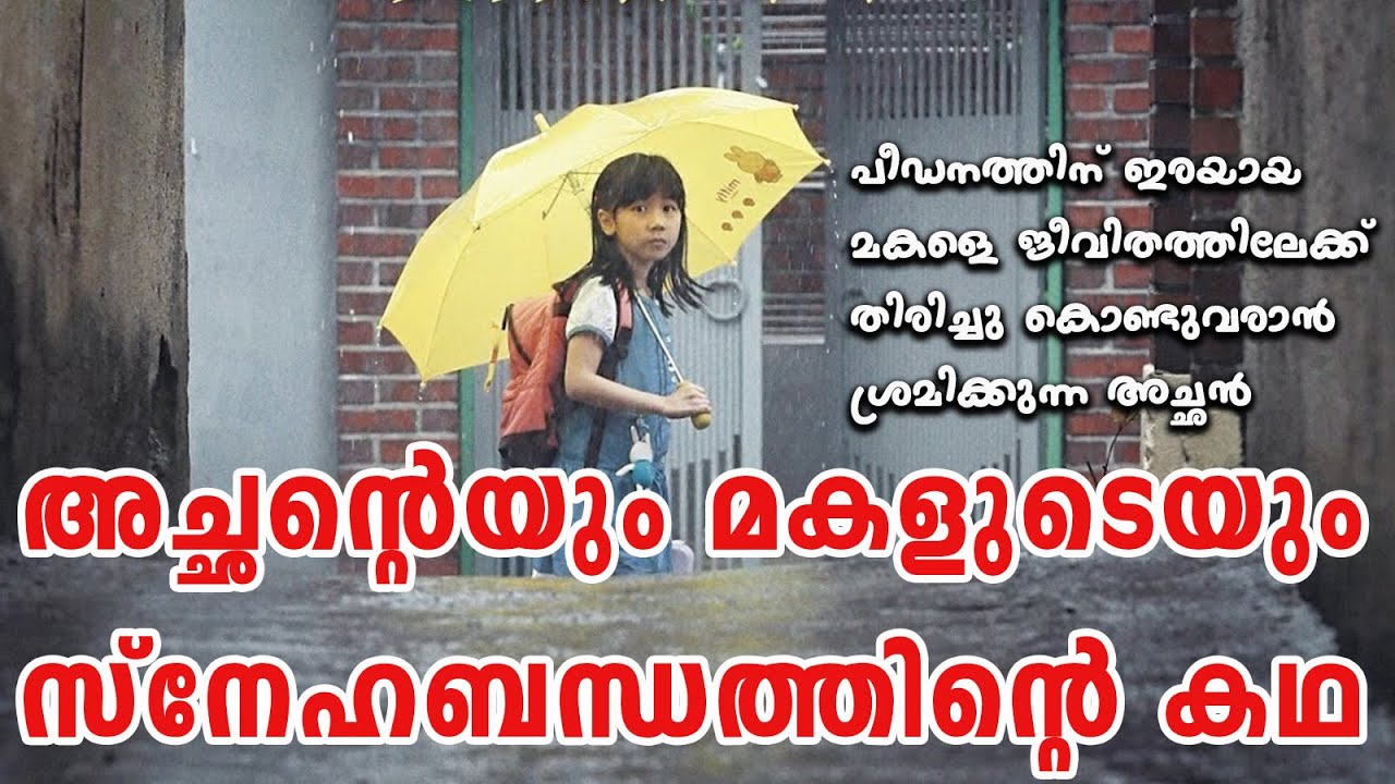 Hope 2013 Korean Movie Explained in Malayalam | Part 1| Cinema Katha |