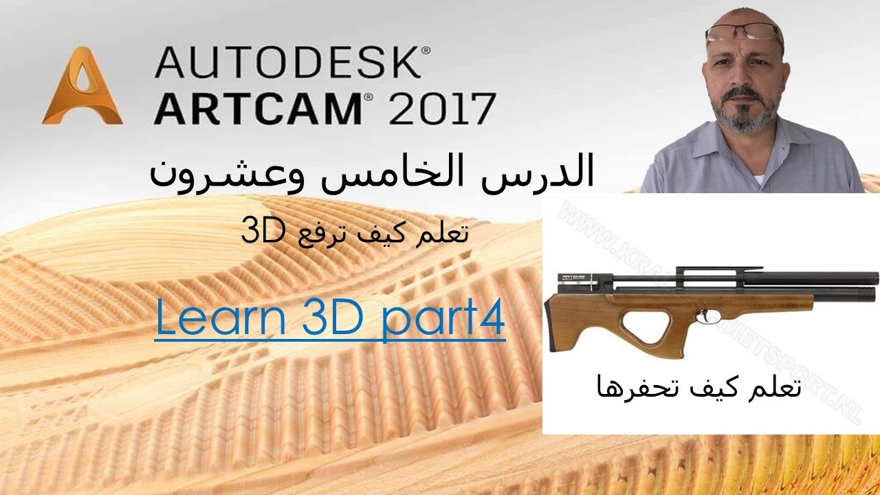 learn how to make 3D in artcam 2018 part4/اساليب الحفر