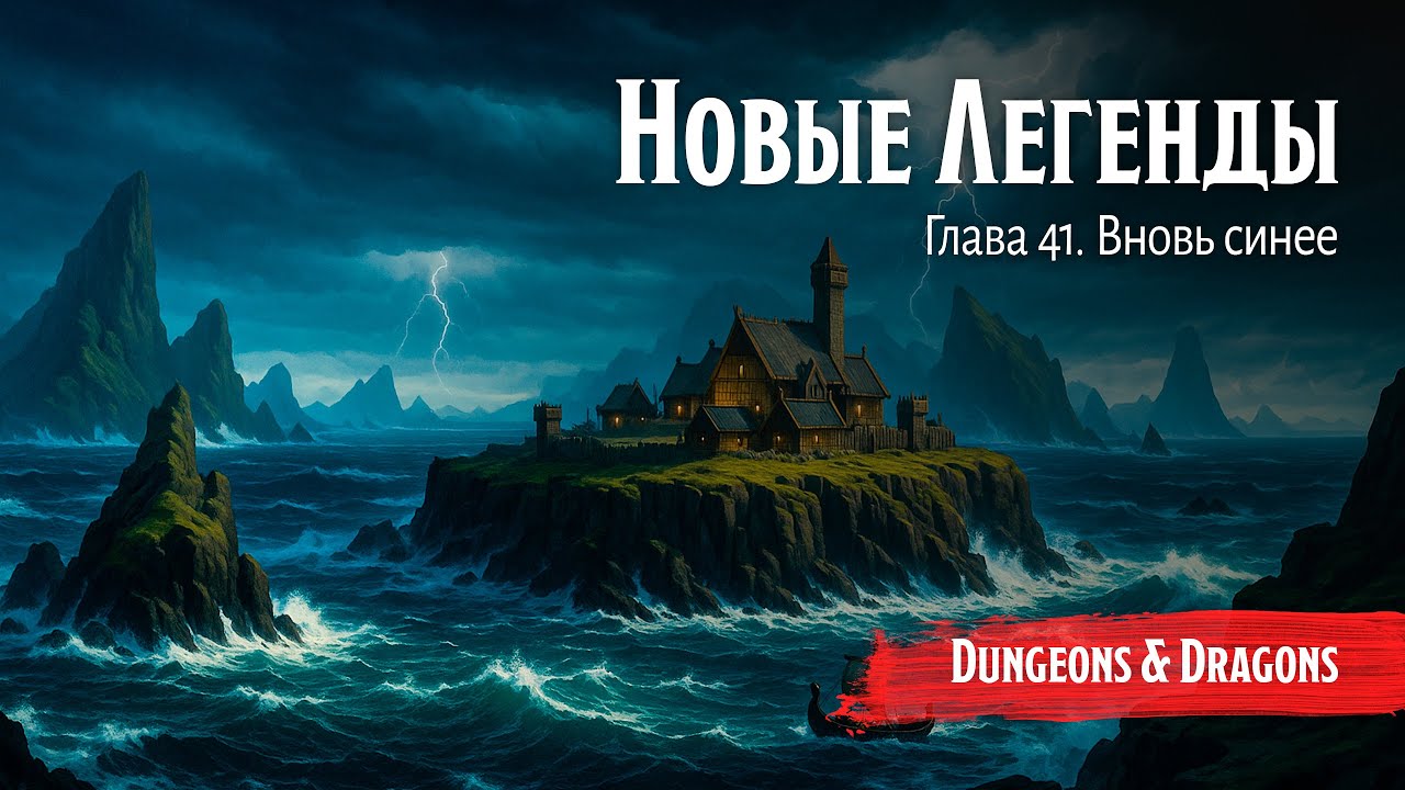 Новые Легенды - Глава 41. Вновь синее || Подземелья и драконы / Dungeons and Dragons