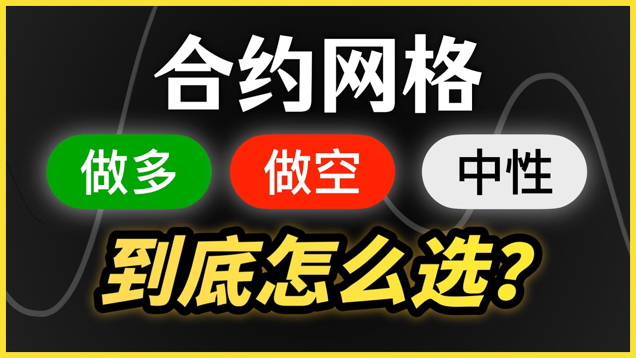 合约网格入门：做多、做空与中性怎么选？核心区别＋避坑全解（如何避免防&ldquo;上下都爆&rdquo;）新手一看就懂，多/空/中性实盘对比演示，网格收益哪个多？开仓方向选择逻辑｜网格交易量化教學｜暗夜飞行