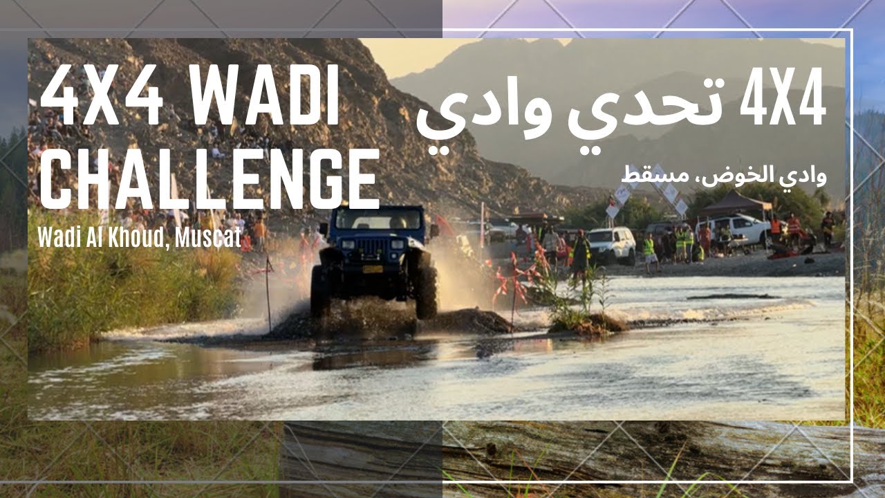 4x4 Wadi Challenge Oman - 4x4 - تحدي وادي الخوض عمان - فعاليات وادي الخوض - الدفع الرباعي