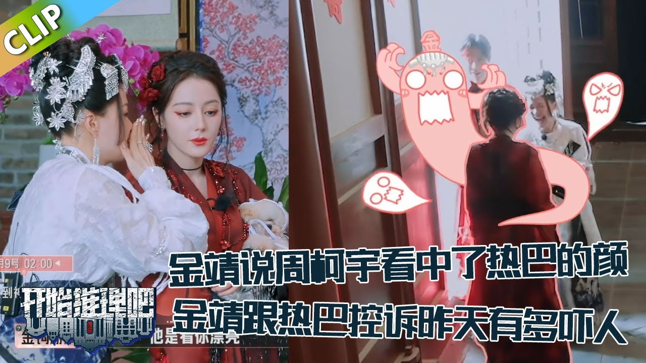 【开始推理吧 第3季】9-2：热巴讲述时间线，金靖：周柯宇就是看中了你的美貌！金靖跟热巴分享昨天有多恐怖！The Truth S3 #迪丽热巴 #刘宇宁#白宇#金靖 #周柯宇#张凌赫