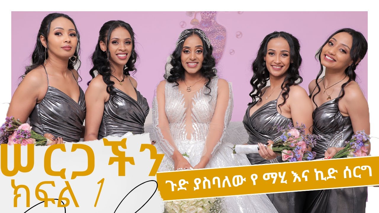 ጉድ ያስባለው የ ማሂ እና ኪድ ሰርግ MAHI&KID ETHIOPIAN WEDDING 💒  #ethiopian #ethiopia #ethiopiawedding #mahikid