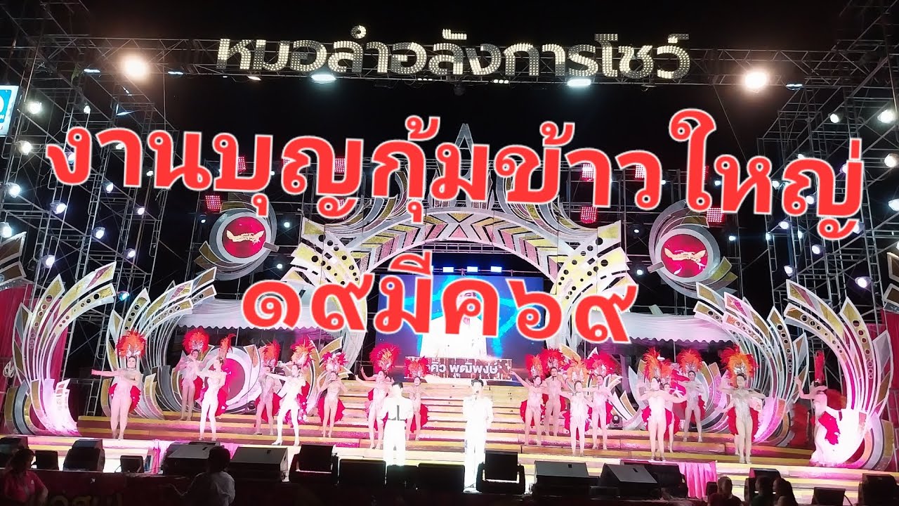 EP.2 #หมอลำอลังการโชว์ งานบุญกุ้มข้าวใหญ่๖๙ อ.บ้านไผ่ #ขอนแก่น (19มีค69) #แนะนำให้ใช้Earphonesนะครับ