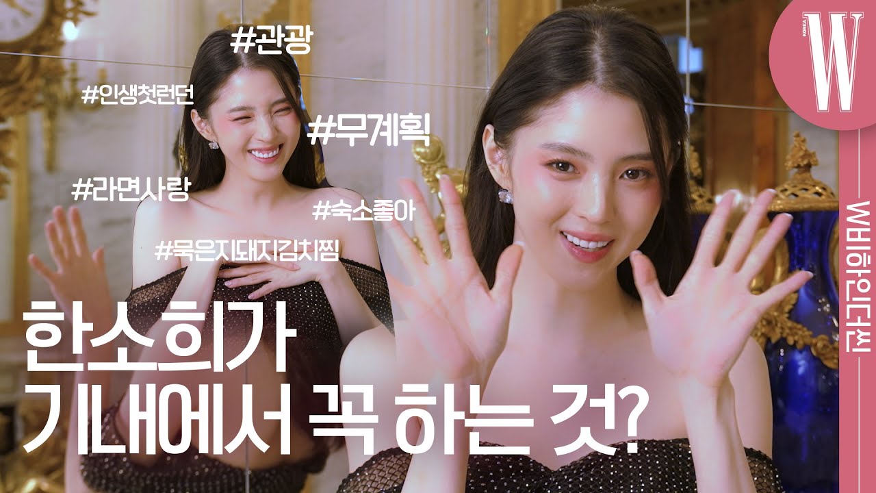 [ENG] 한소희💞 기내에선 뭐해요? 여행할 땐 어떤 스타일? 이쁘고 귀엽고 사랑스러운 거 혼자 다 하는 소희의 런던 촬영 VLOG (feat. 물음표 살인마) By W Korea