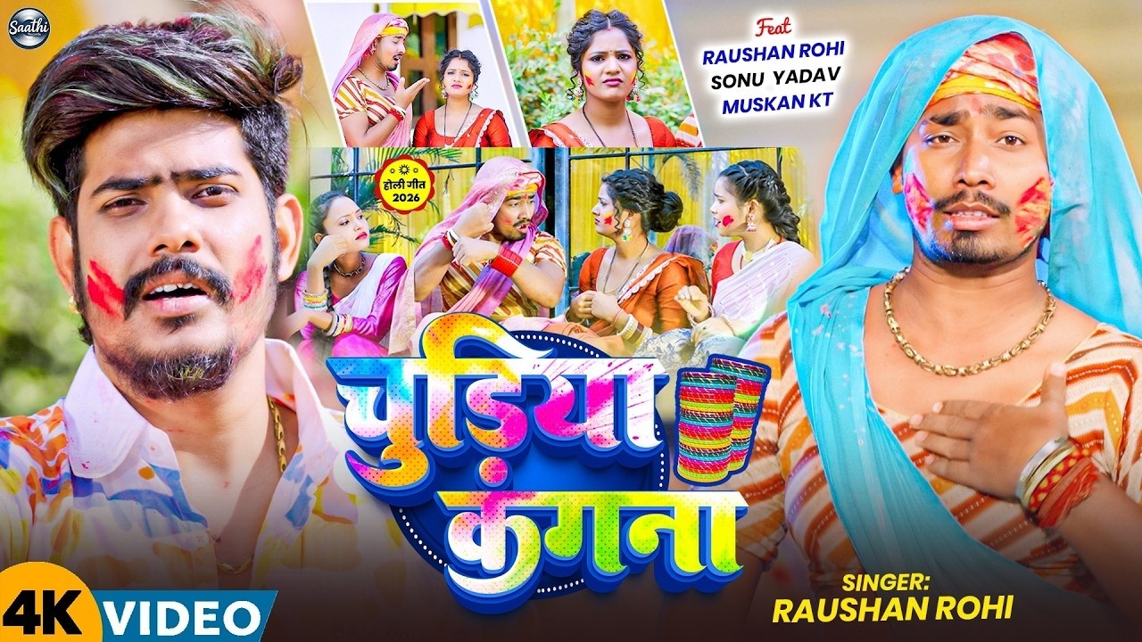 #Video | #Raushan Rohi | चुडिया कंगना | Ft, #Sonu Yadav & #Muskan KT | Chudiya Kangana | Holi Song