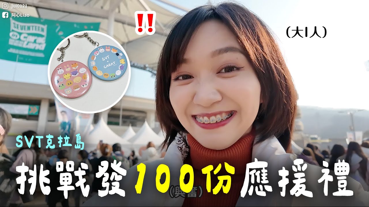 🇰🇷 大I人去演唱會發100份💎SVT應援禮自製吊飾🎁有沒有成功發完？｜阿心